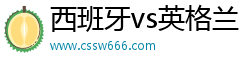 英格蘭vs西班牙誰會贏(中國)官方網(wǎng)站IOS/安卓通用版/手機(jī)APP